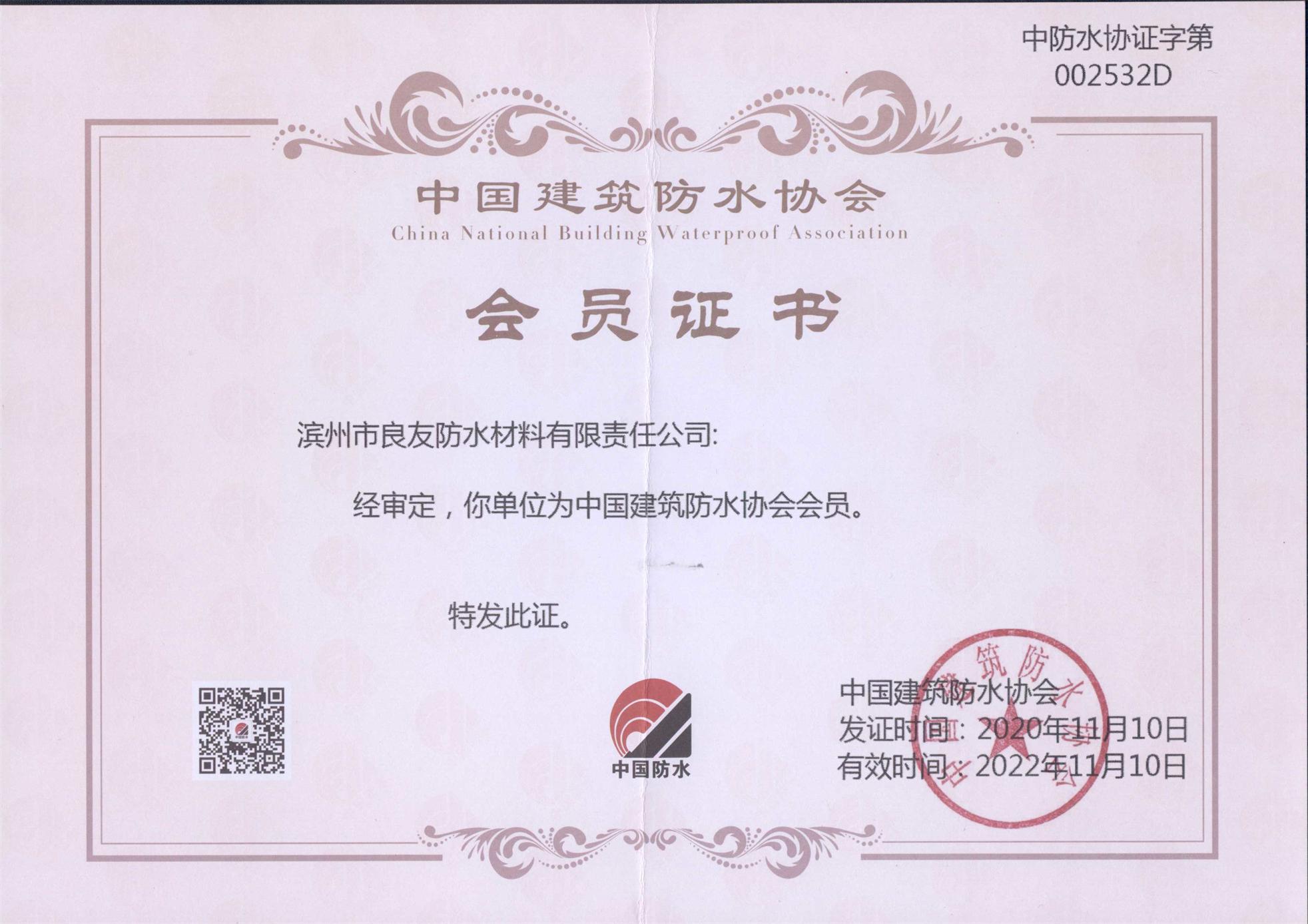 良友防水被审定为中国建筑防水协会会员单位